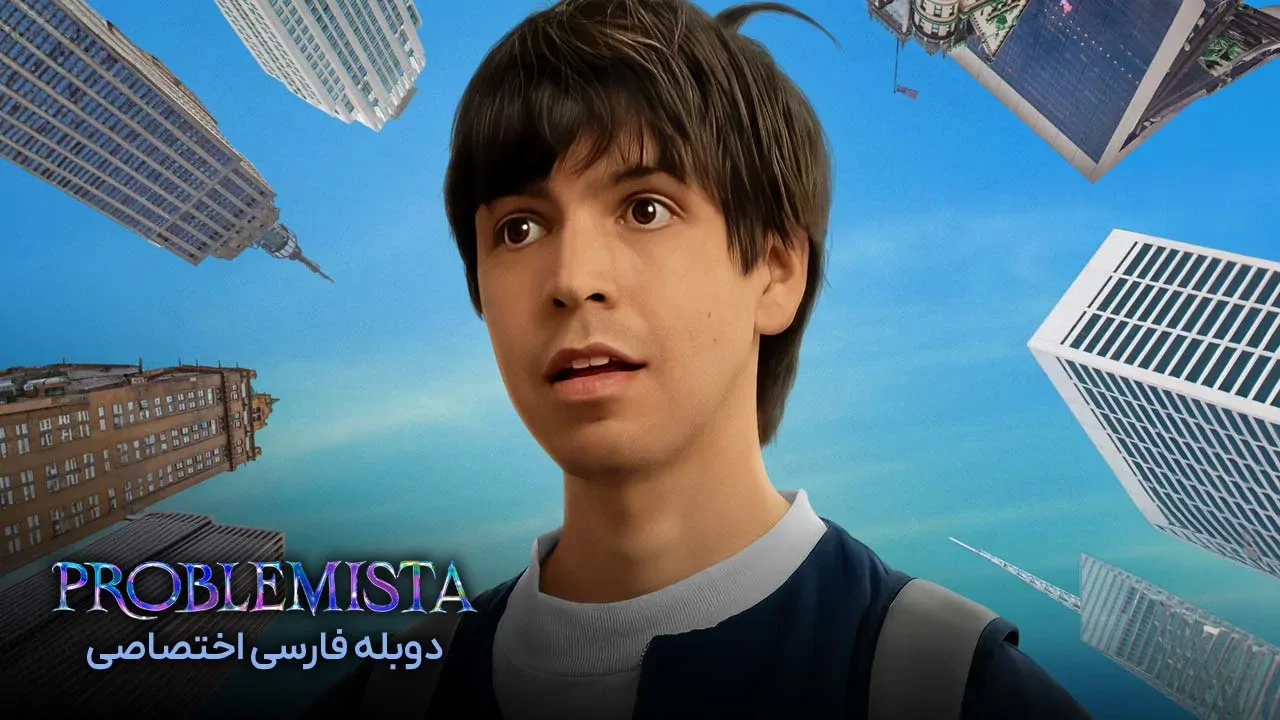 دردسرساز