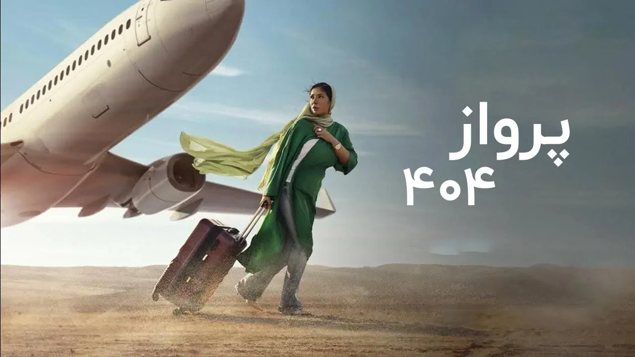 پرواز 404