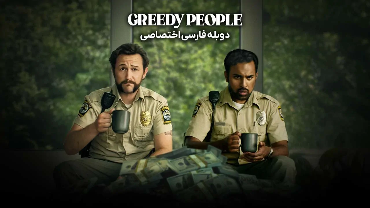 مردم حریص