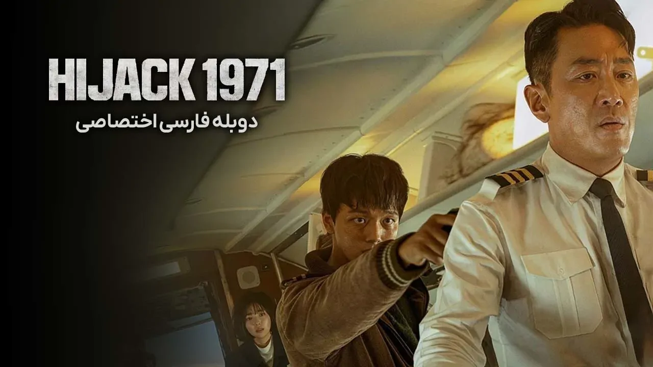 هواپیما ربایی 1971