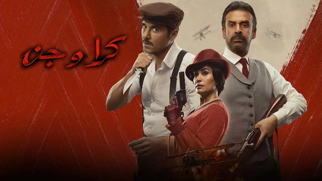 کرا و الجن