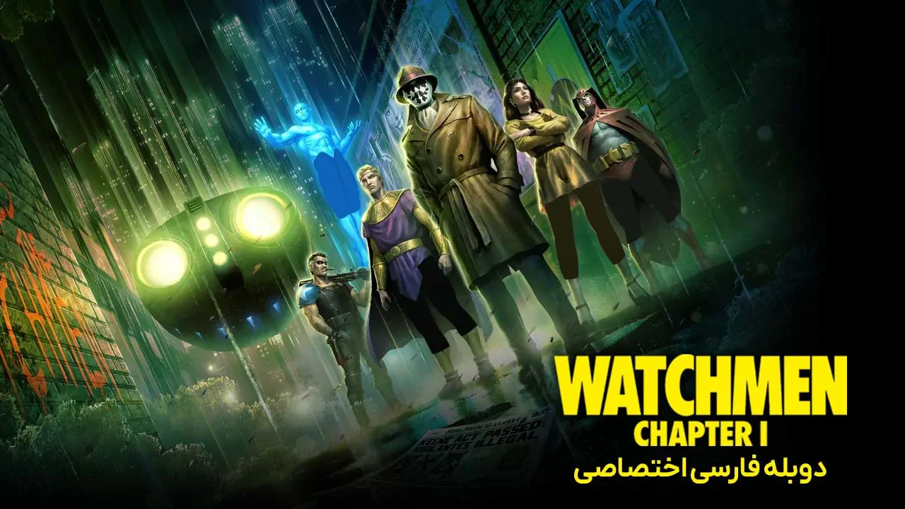 نگهبانان: بخش اول