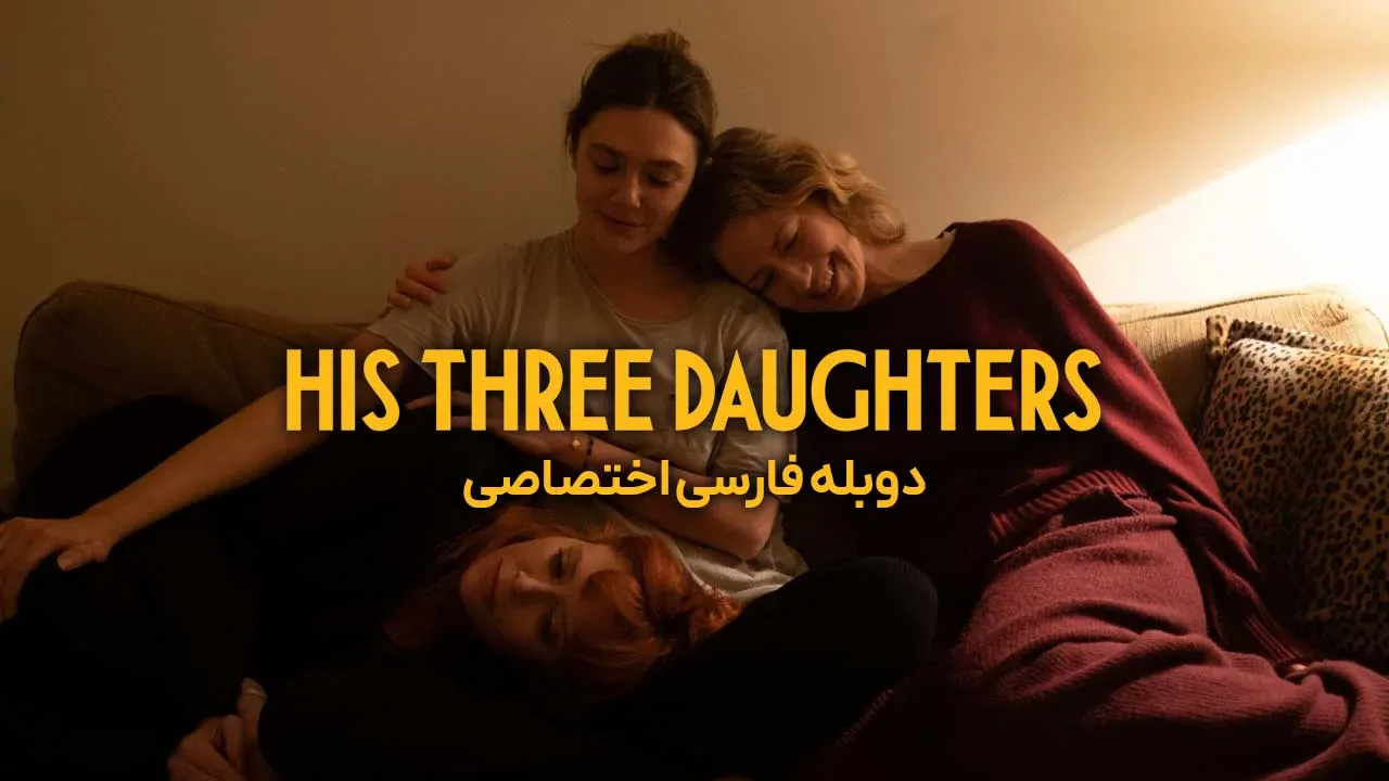 سه دختر او