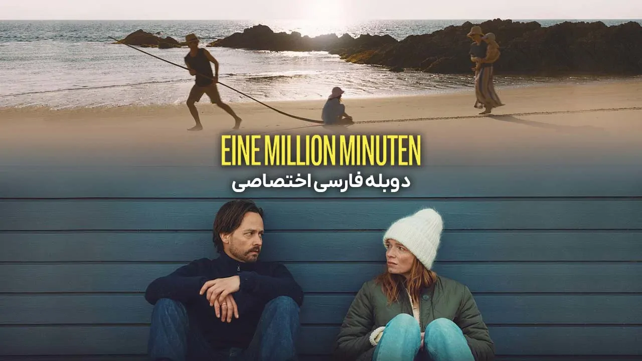 یک میلیون دقیقه