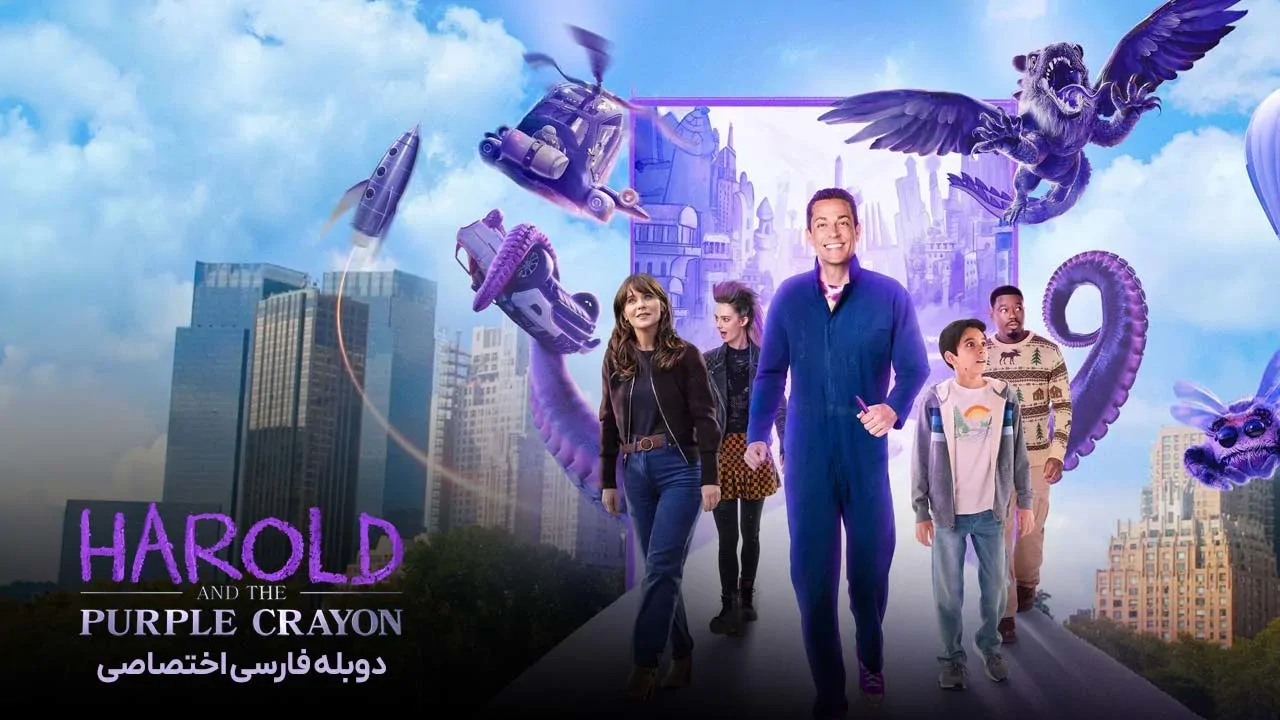 هارولد و مداد شمعی بنفش