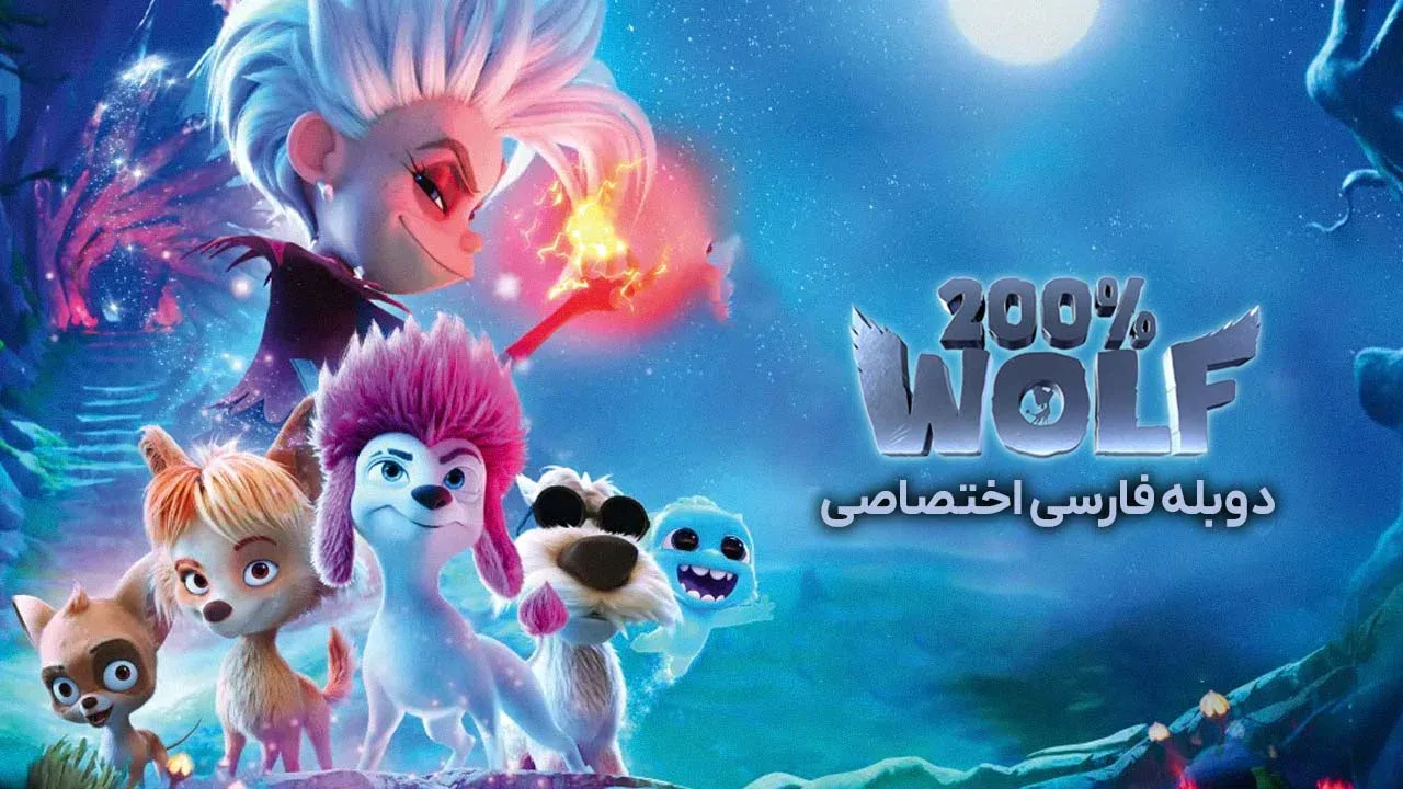 دویست درصد گرگ