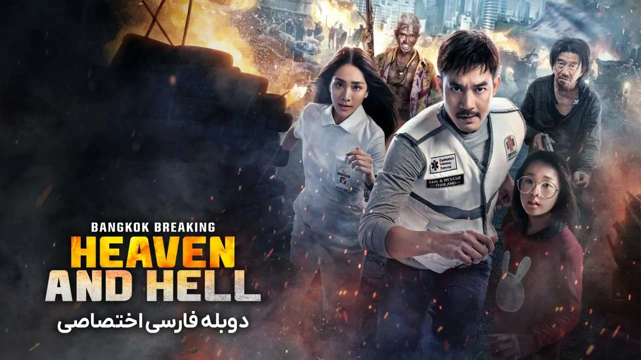 شکستن بانکوک: بهشت ​​و جهنم