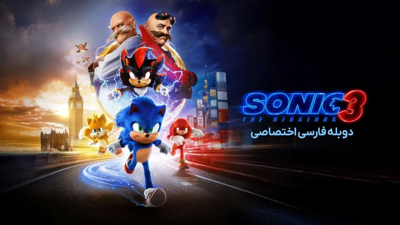 سونیک خارپشت 3