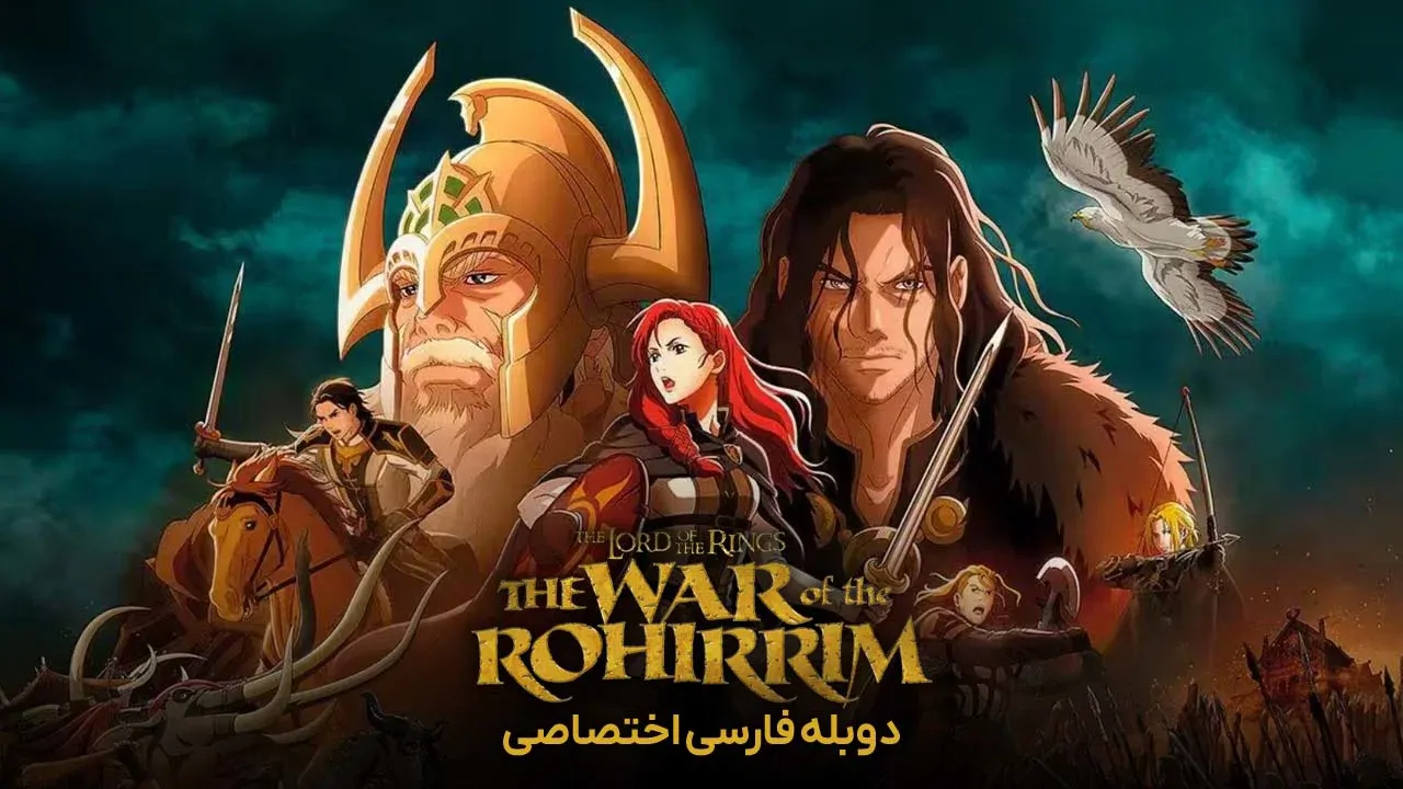 ارباب حلقه ها: جنگ روهیریم