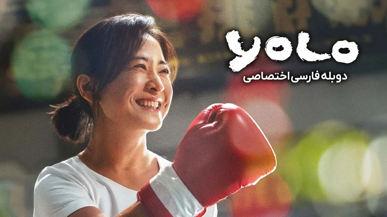 فقط یکبار زندگی میکنی