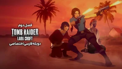 تامب رایدر: افسانه لارا کرافت - فصل 1 قسمت 1