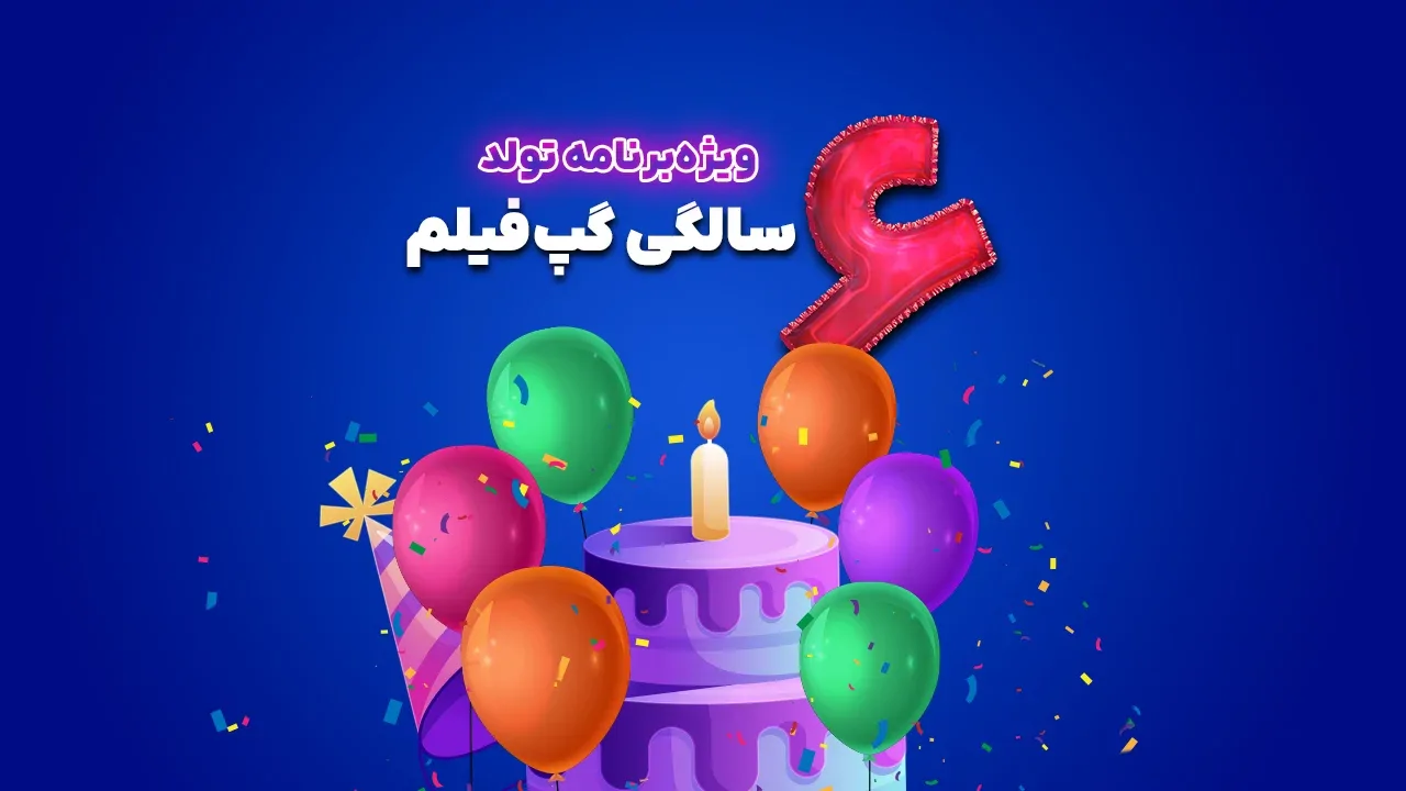 ویژه برنامه تولد 6 سالگی گپ‌فیلم