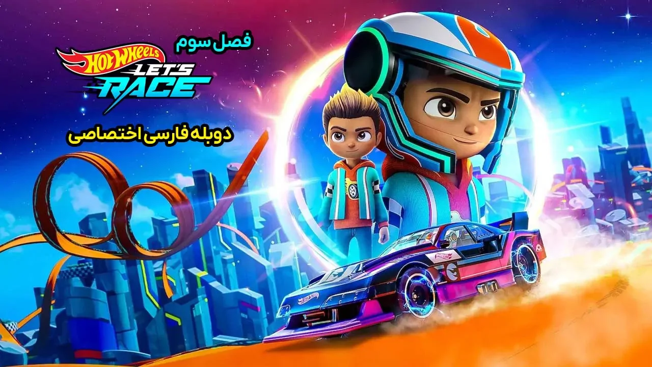اتومبیل رانان شگفت انگیز - فصل 1 قسمت 1