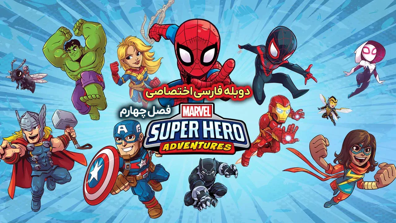 ماجراهای ابرقهرمانان مارول - فصل 1 قسمت 1