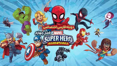 ماجراهای ابرقهرمانان مارول - فصل 1 قسمت 1