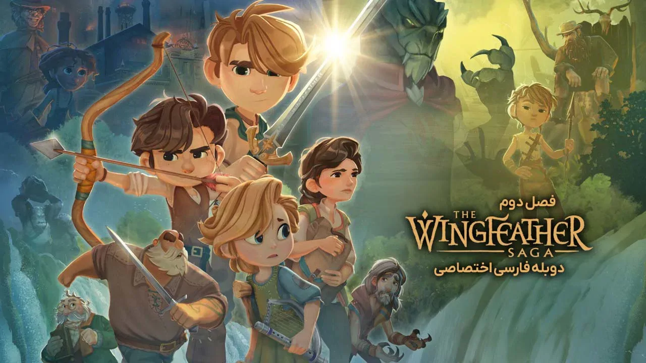 حماسه وینگ فدر