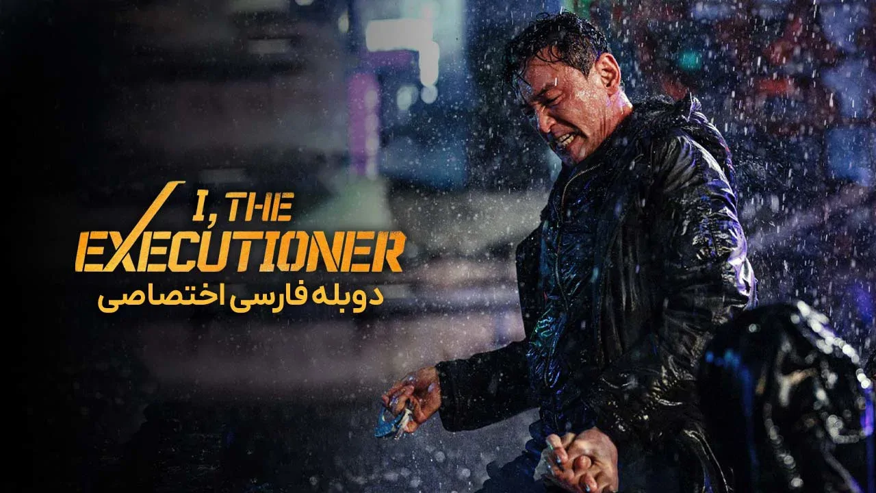 من، جلاد
