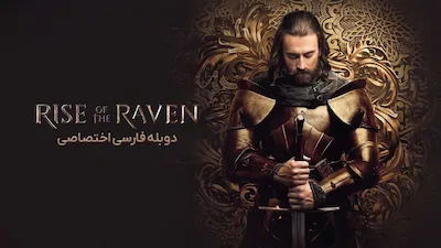 خیزش قهرمان - فصل 1 قسمت 1