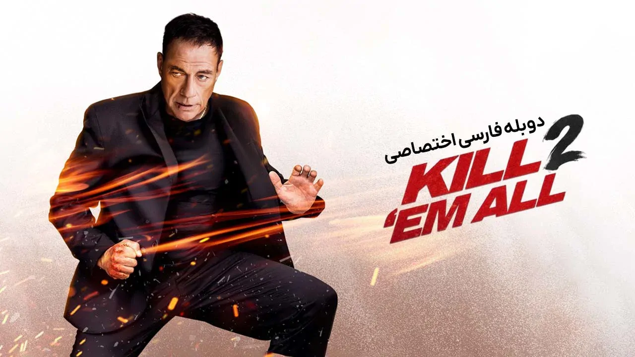همه را بکش 2