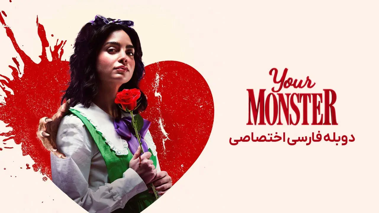 هیولای شما