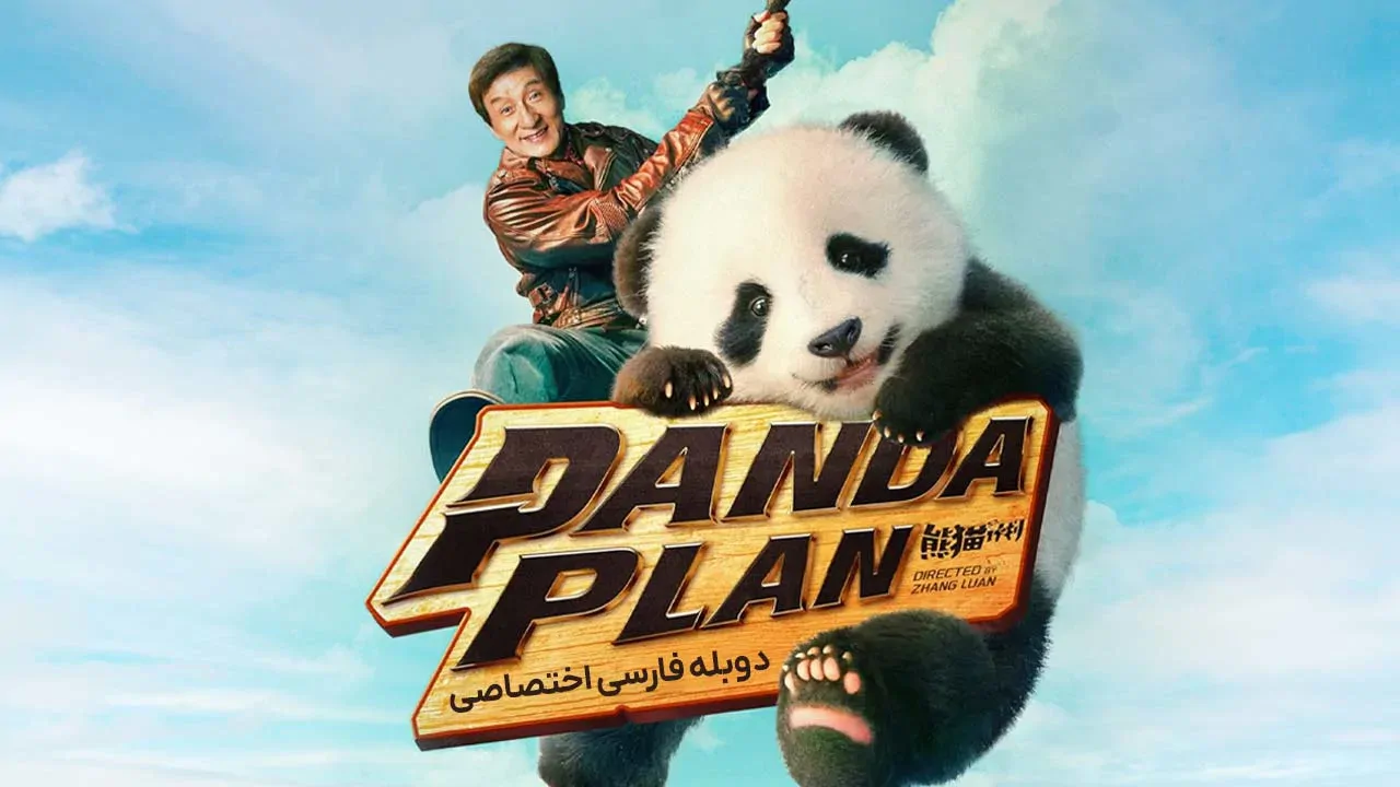 عملیات پاندا