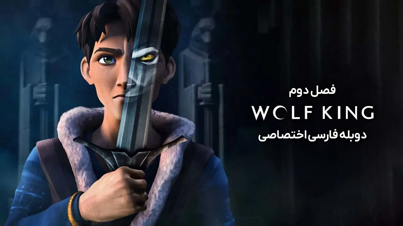 گرگ پادشاه