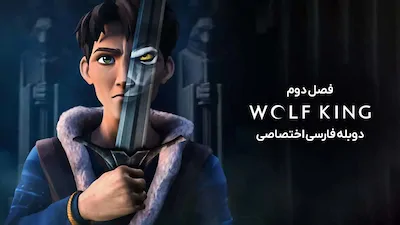 گرگ پادشاه - فصل 1 قسمت 3