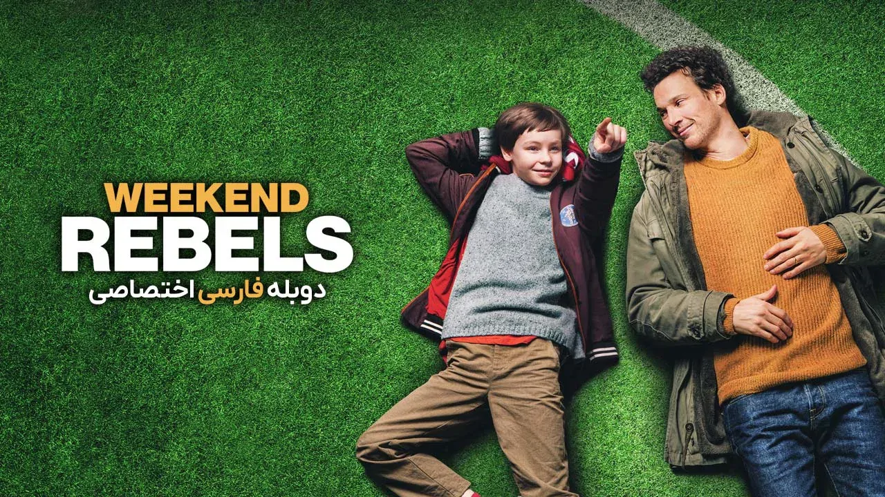 شورشیان آخر هفته