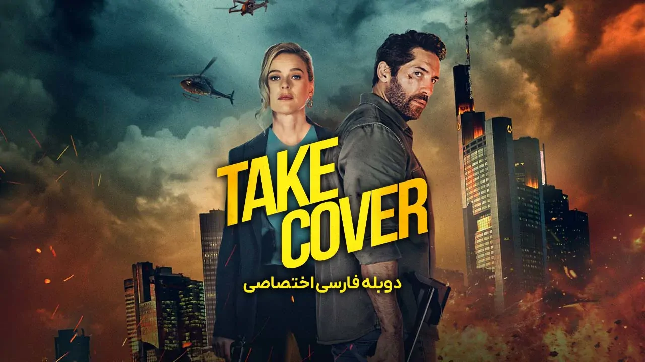 پناه بگیر