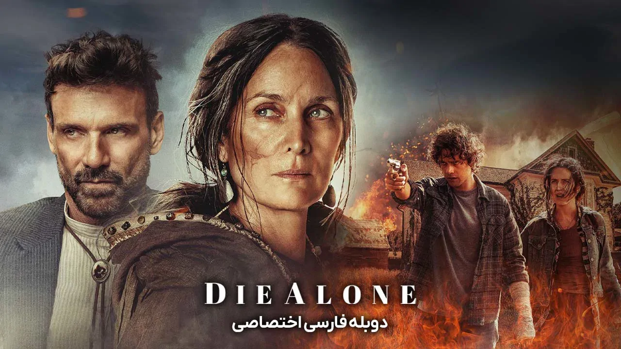 تنها بمیر
