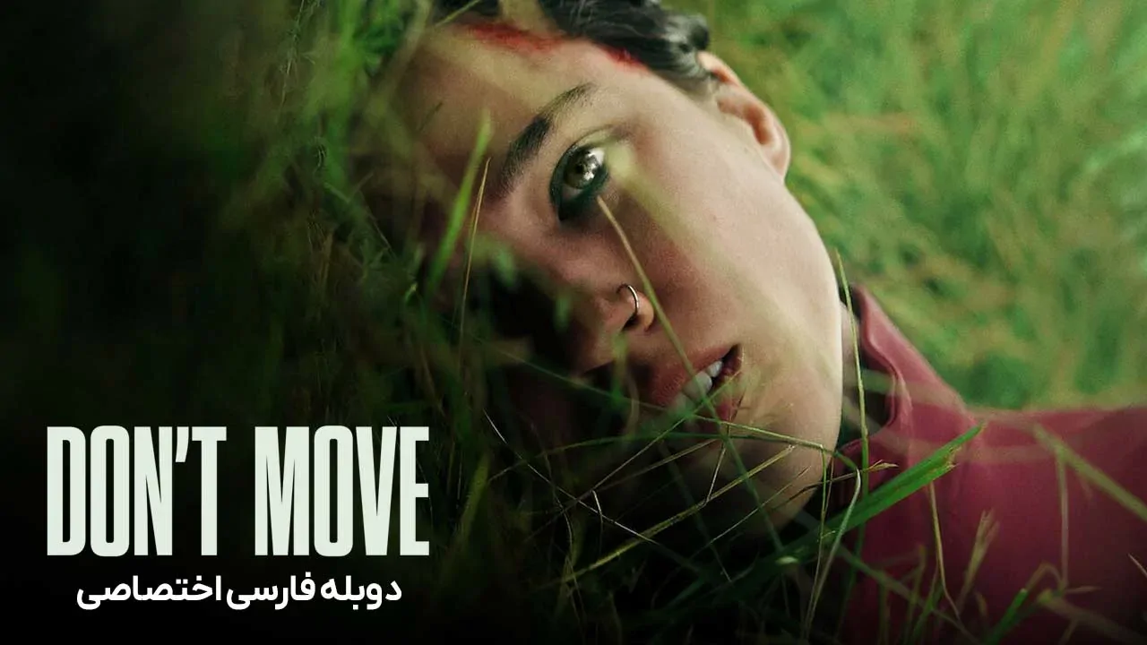 حرکت نکن