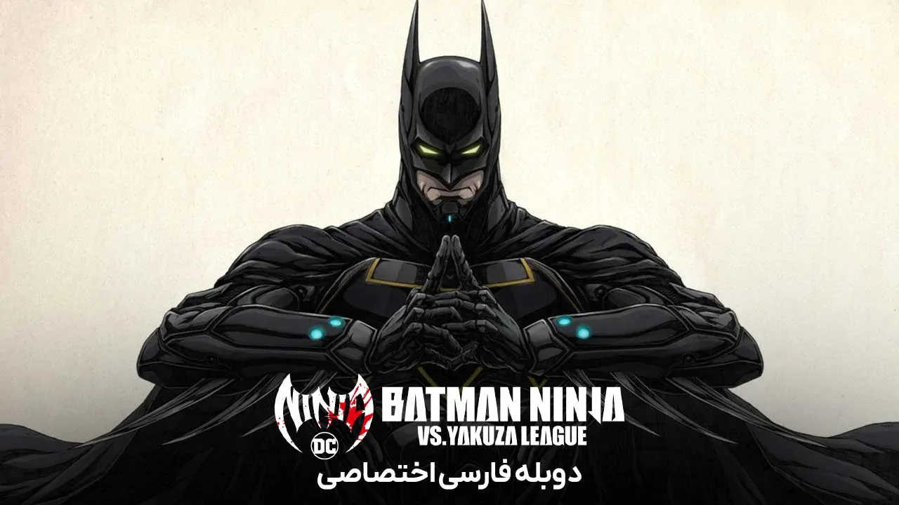 بتمن نینجا در مقابل لیگ یاکوزا