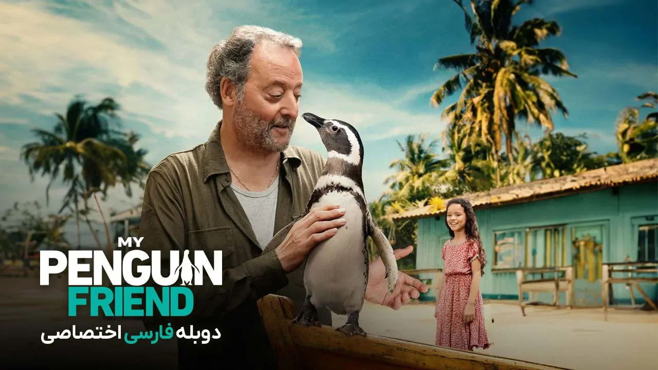 دوست پنگوئن من
