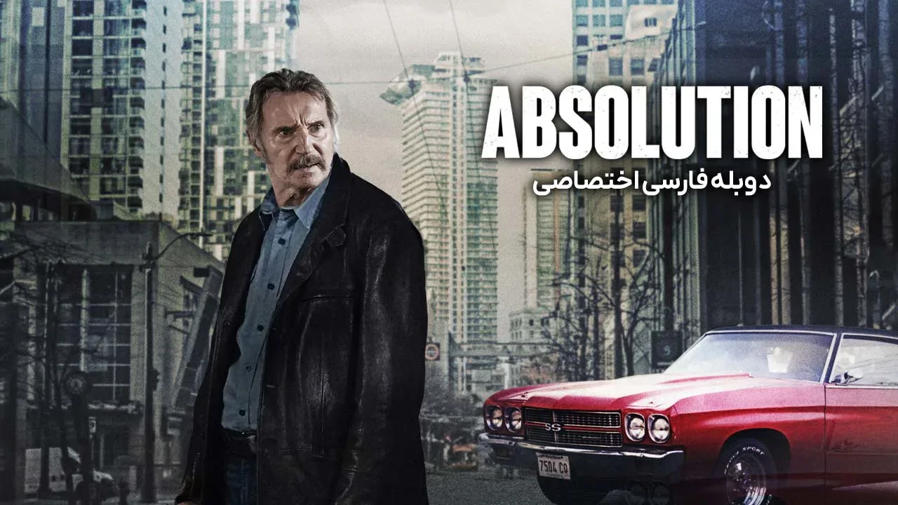 آمرزش