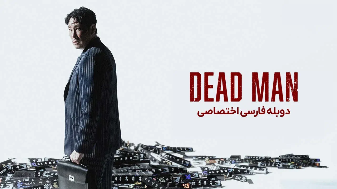 مرد مرده