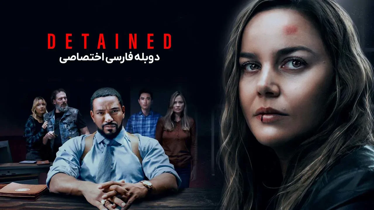 بازداشت شده