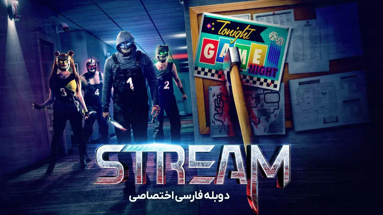 استریم