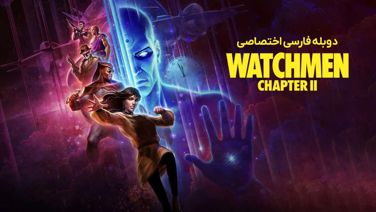 نگهبانان: بخش دوم