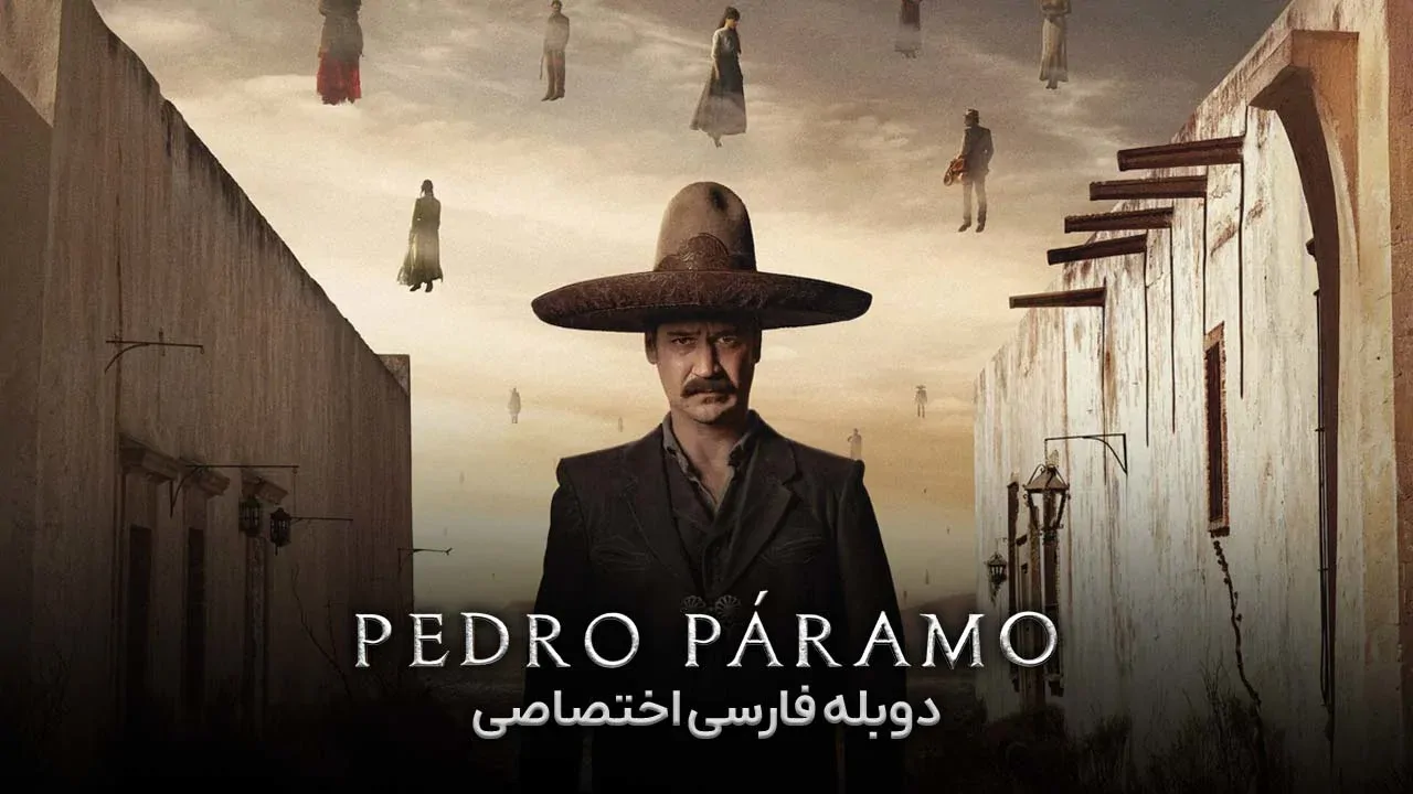 پدرو پارامو