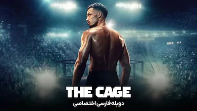 قفس - فصل 1 قسمت 1