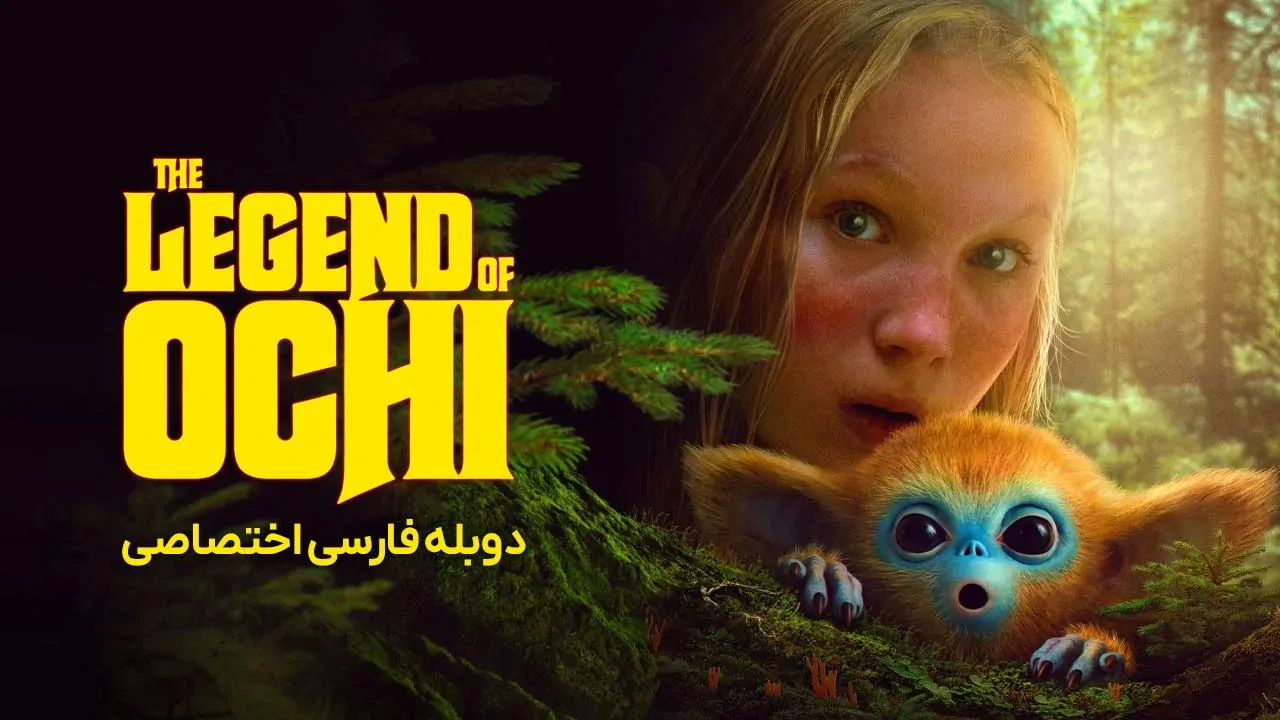 افسانه اوچی