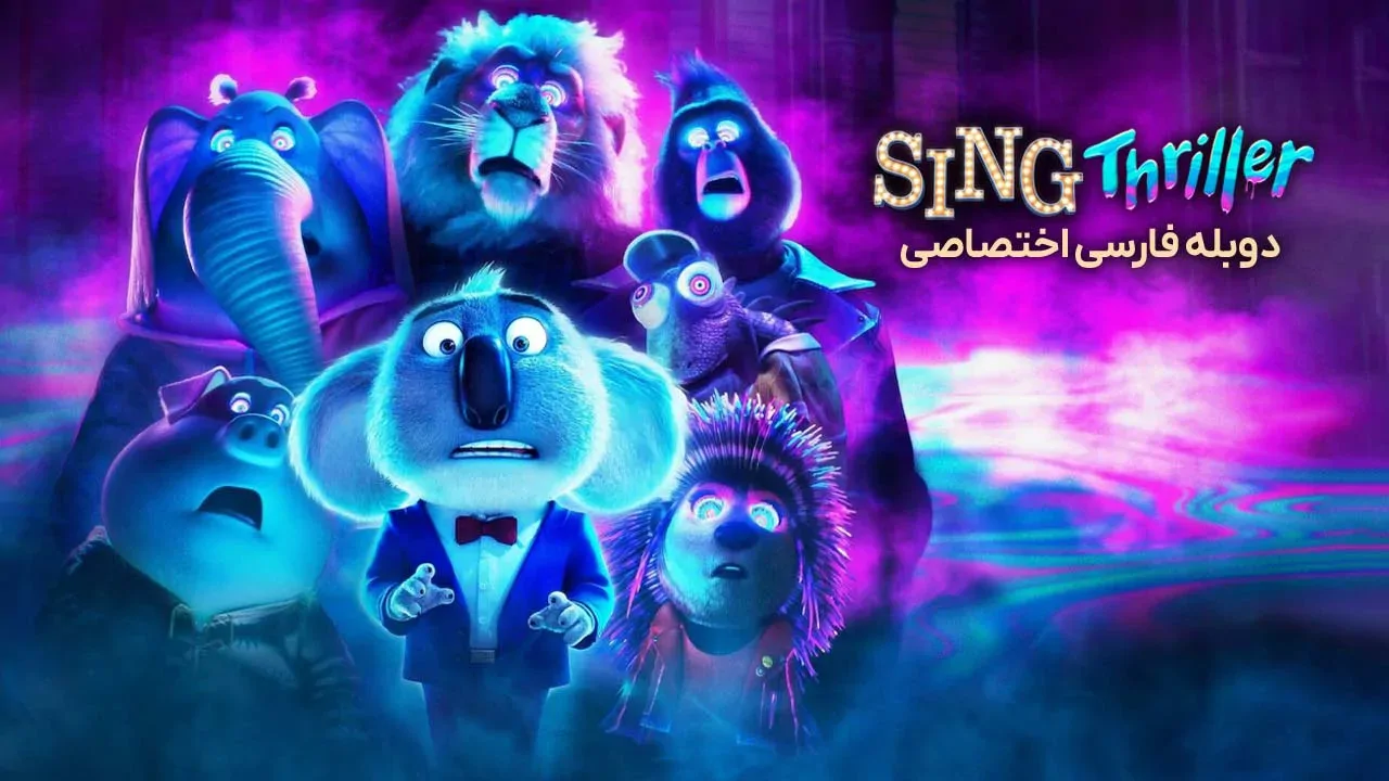 آواز: وحشت