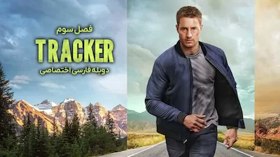 ردیاب - فصل 1 قسمت 1