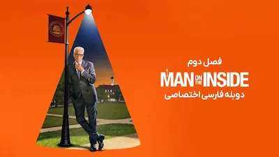 مرد نفوذی - فصل 1 قسمت 1