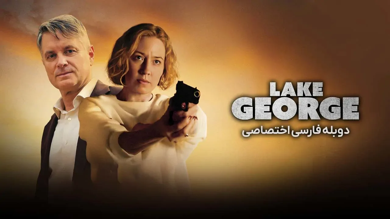 دریاچه جورج