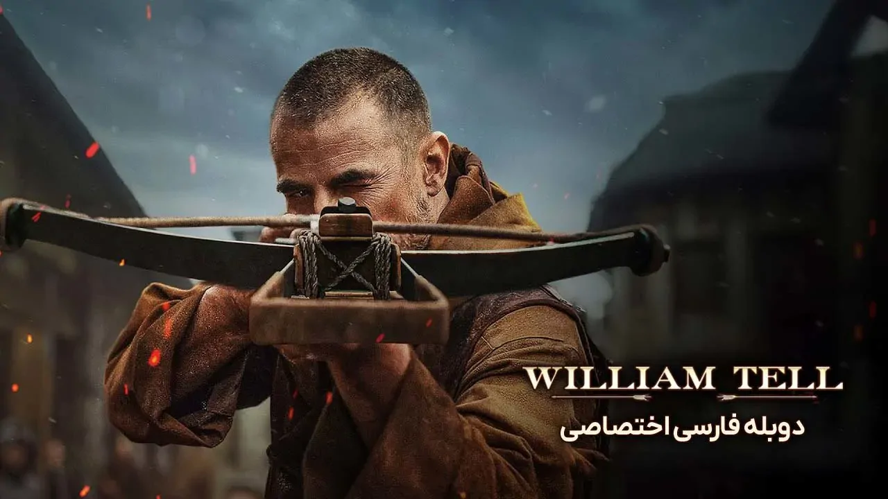 ویلیام تل