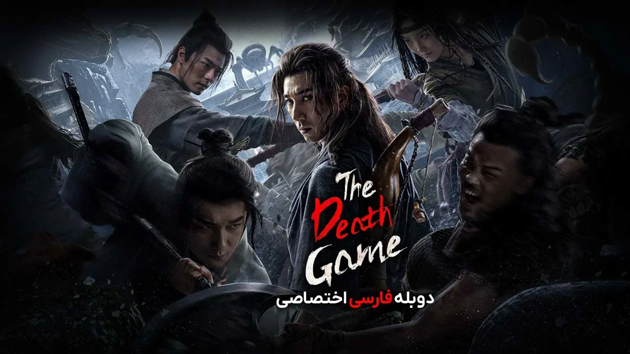بازی مرگبار