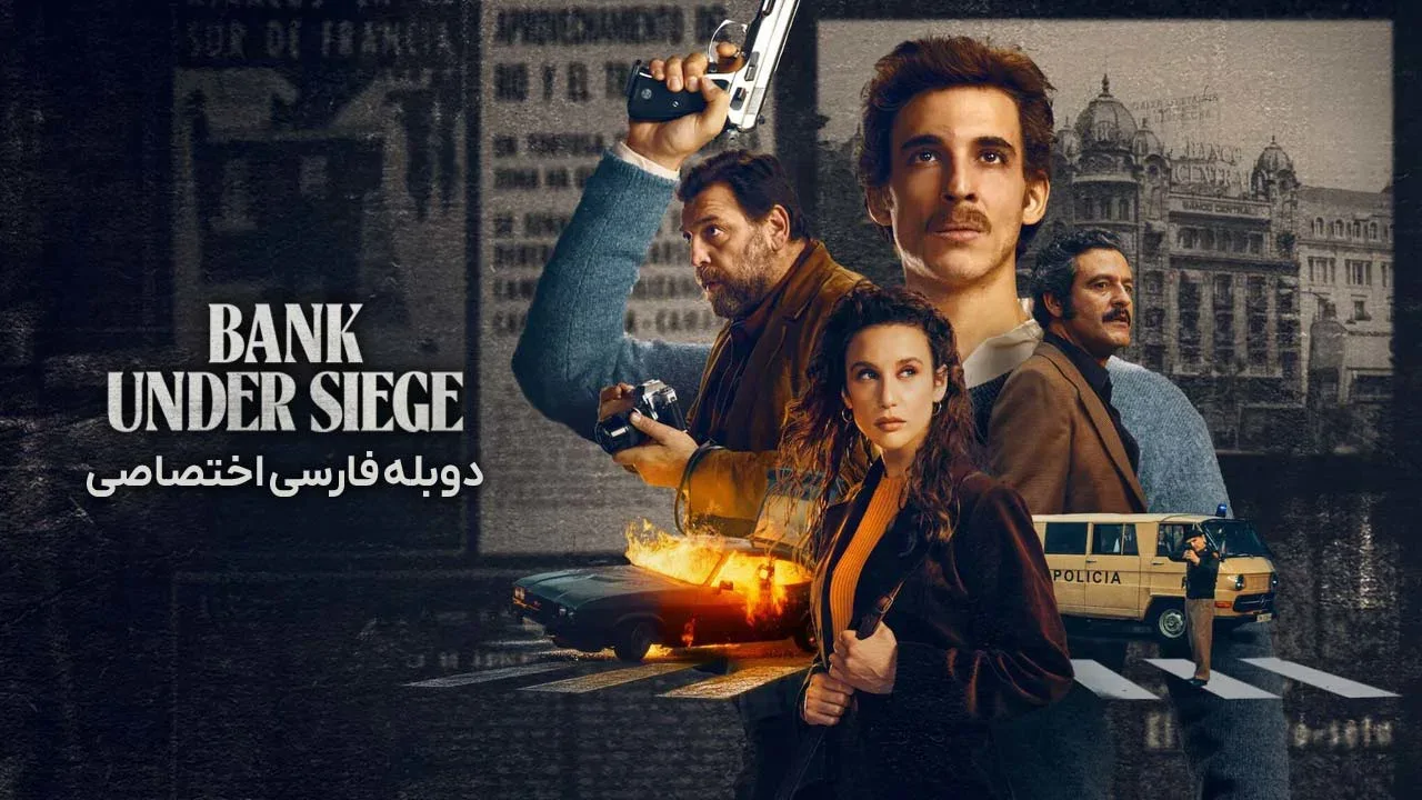 حمله به بانک مرکزی