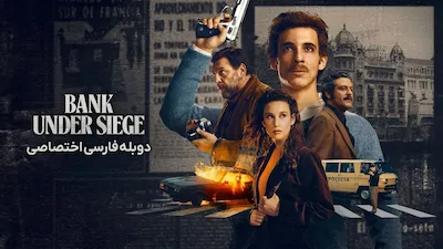 حمله به بانک مرکزی - فصل 1 قسمت 1