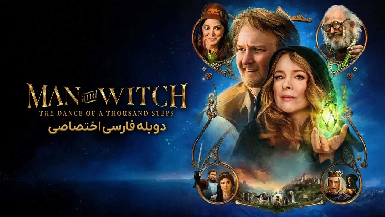 مرد و جادوگر: رقص هزار قدم